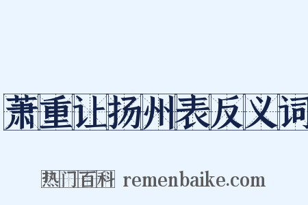 萧重让扬州表反义词是什么意思的图片